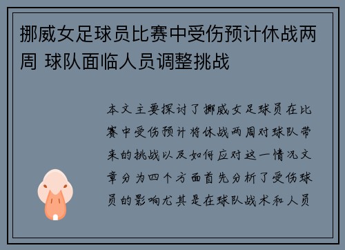 挪威女足球员比赛中受伤预计休战两周 球队面临人员调整挑战