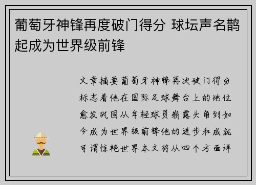 葡萄牙神锋再度破门得分 球坛声名鹊起成为世界级前锋