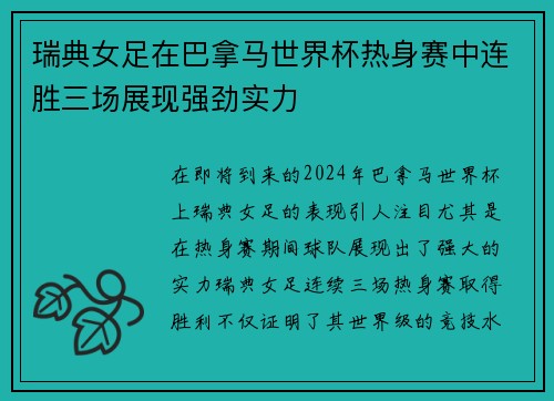 瑞典女足在巴拿马世界杯热身赛中连胜三场展现强劲实力
