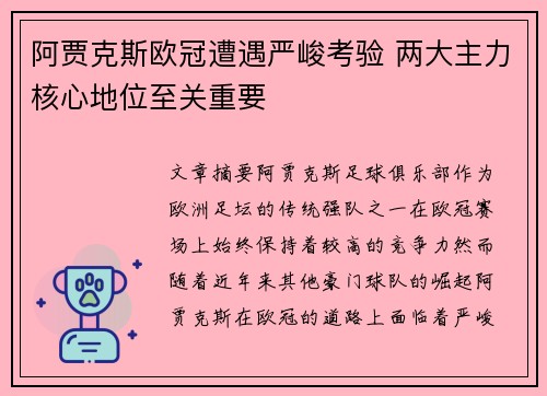 阿贾克斯欧冠遭遇严峻考验 两大主力核心地位至关重要