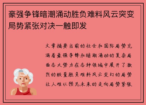 豪强争锋暗潮涌动胜负难料风云突变局势紧张对决一触即发