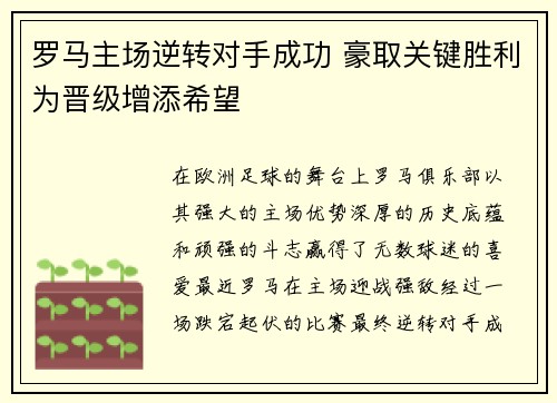 罗马主场逆转对手成功 豪取关键胜利为晋级增添希望