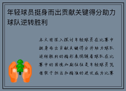 年轻球员挺身而出贡献关键得分助力球队逆转胜利