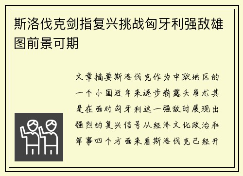 斯洛伐克剑指复兴挑战匈牙利强敌雄图前景可期