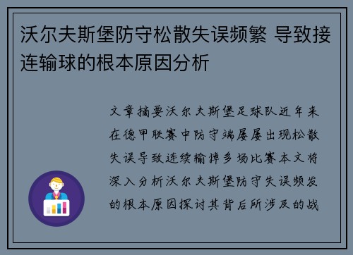 沃尔夫斯堡防守松散失误频繁 导致接连输球的根本原因分析