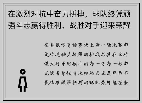 在激烈对抗中奋力拼搏，球队终凭顽强斗志赢得胜利，战胜对手迎来荣耀时刻