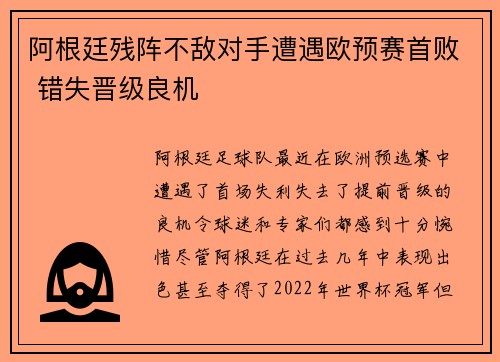 阿根廷残阵不敌对手遭遇欧预赛首败 错失晋级良机