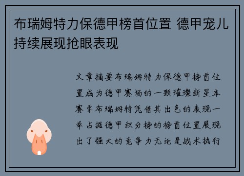 布瑞姆特力保德甲榜首位置 德甲宠儿持续展现抢眼表现