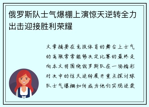 俄罗斯队士气爆棚上演惊天逆转全力出击迎接胜利荣耀