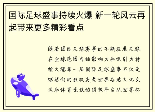国际足球盛事持续火爆 新一轮风云再起带来更多精彩看点