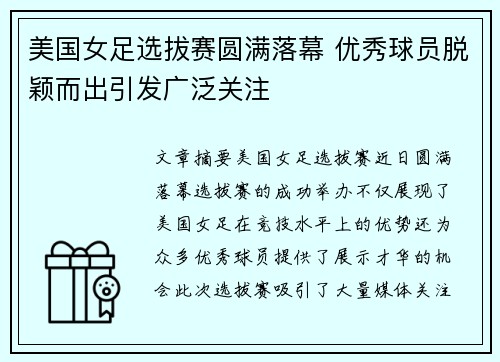 美国女足选拔赛圆满落幕 优秀球员脱颖而出引发广泛关注