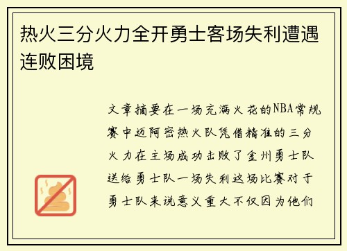 热火三分火力全开勇士客场失利遭遇连败困境