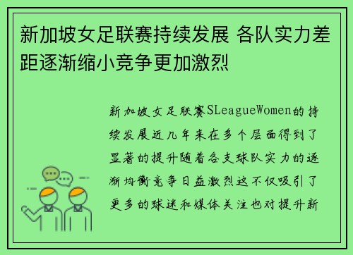 新加坡女足联赛持续发展 各队实力差距逐渐缩小竞争更加激烈