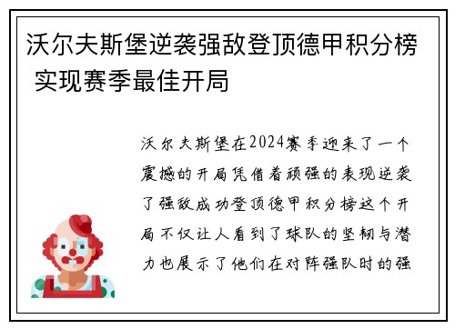 沃尔夫斯堡逆袭强敌登顶德甲积分榜 实现赛季最佳开局