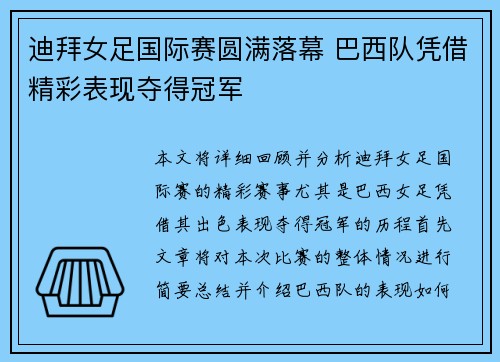 迪拜女足国际赛圆满落幕 巴西队凭借精彩表现夺得冠军