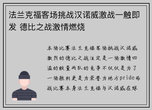 法兰克福客场挑战汉诺威激战一触即发 德比之战激情燃烧