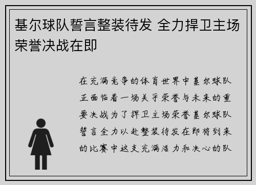 基尔球队誓言整装待发 全力捍卫主场荣誉决战在即