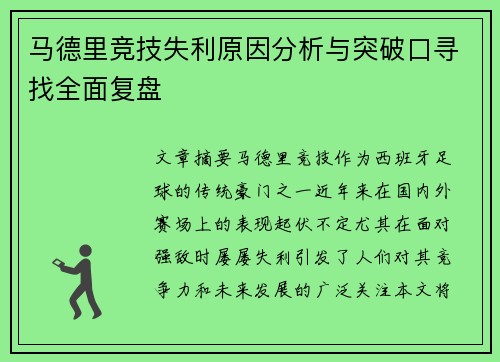 马德里竞技失利原因分析与突破口寻找全面复盘