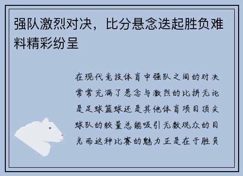 强队激烈对决，比分悬念迭起胜负难料精彩纷呈
