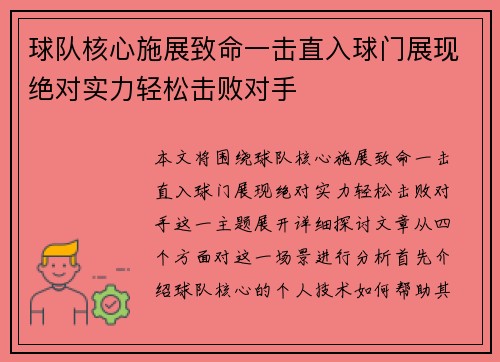 球队核心施展致命一击直入球门展现绝对实力轻松击败对手
