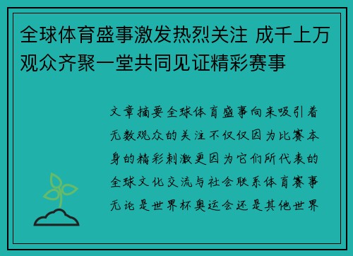 全球体育盛事激发热烈关注 成千上万观众齐聚一堂共同见证精彩赛事