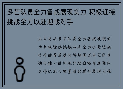 多芒队员全力备战展现实力 积极迎接挑战全力以赴迎战对手