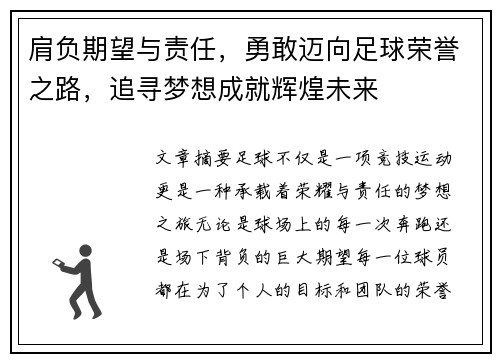 肩负期望与责任，勇敢迈向足球荣誉之路，追寻梦想成就辉煌未来