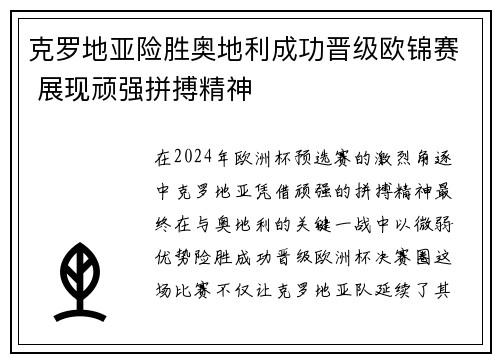 克罗地亚险胜奥地利成功晋级欧锦赛 展现顽强拼搏精神