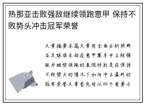 热那亚击败强敌继续领跑意甲 保持不败势头冲击冠军荣誉