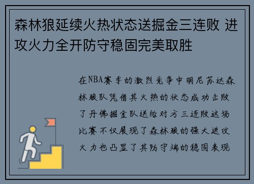 森林狼延续火热状态送掘金三连败 进攻火力全开防守稳固完美取胜