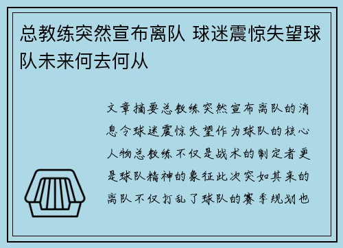 总教练突然宣布离队 球迷震惊失望球队未来何去何从