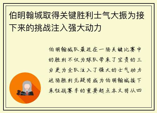 伯明翰城取得关键胜利士气大振为接下来的挑战注入强大动力