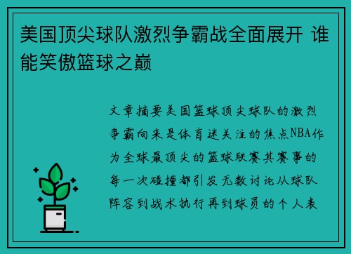 美国顶尖球队激烈争霸战全面展开 谁能笑傲篮球之巅