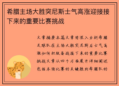 希腊主场大胜突尼斯士气高涨迎接接下来的重要比赛挑战