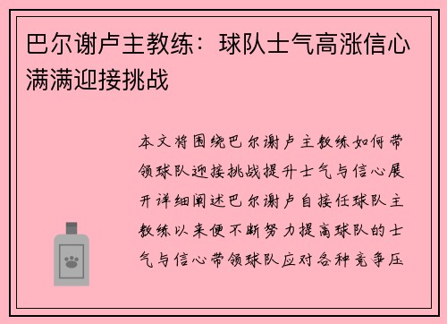 巴尔谢卢主教练：球队士气高涨信心满满迎接挑战