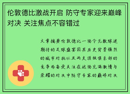 伦敦德比激战开启 防守专家迎来巅峰对决 关注焦点不容错过