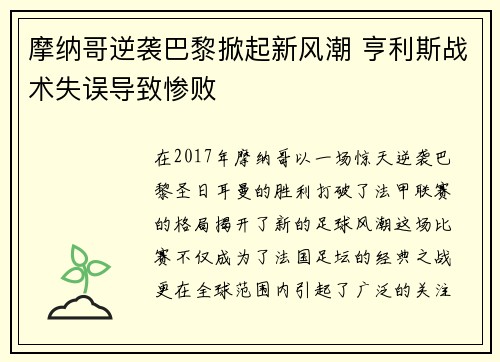 摩纳哥逆袭巴黎掀起新风潮 亨利斯战术失误导致惨败