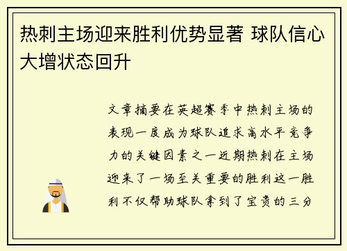 热刺主场迎来胜利优势显著 球队信心大增状态回升