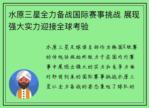 水原三星全力备战国际赛事挑战 展现强大实力迎接全球考验