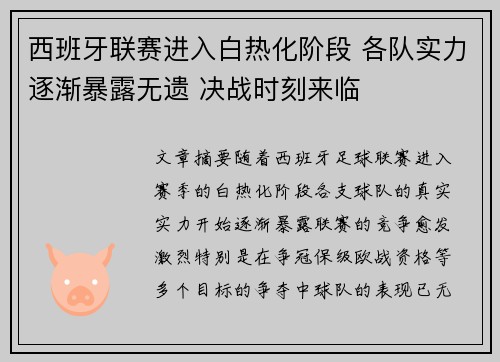 西班牙联赛进入白热化阶段 各队实力逐渐暴露无遗 决战时刻来临