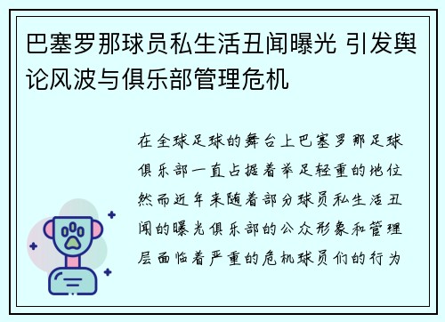 巴塞罗那球员私生活丑闻曝光 引发舆论风波与俱乐部管理危机