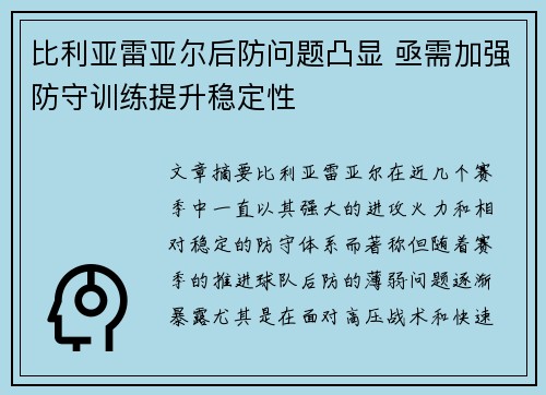 比利亚雷亚尔后防问题凸显 亟需加强防守训练提升稳定性