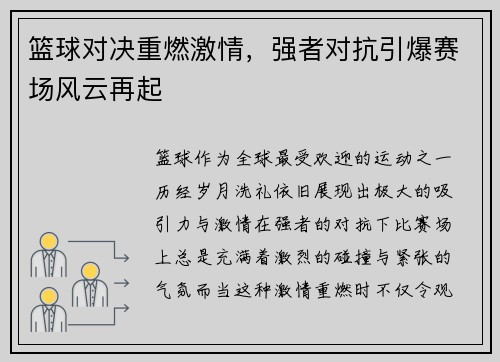 篮球对决重燃激情，强者对抗引爆赛场风云再起