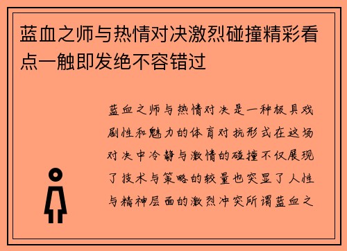 蓝血之师与热情对决激烈碰撞精彩看点一触即发绝不容错过