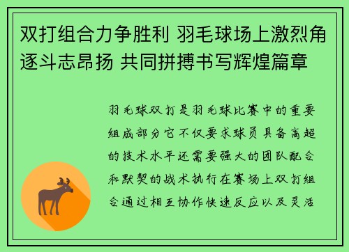 双打组合力争胜利 羽毛球场上激烈角逐斗志昂扬 共同拼搏书写辉煌篇章