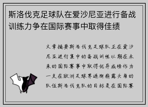 斯洛伐克足球队在爱沙尼亚进行备战训练力争在国际赛事中取得佳绩