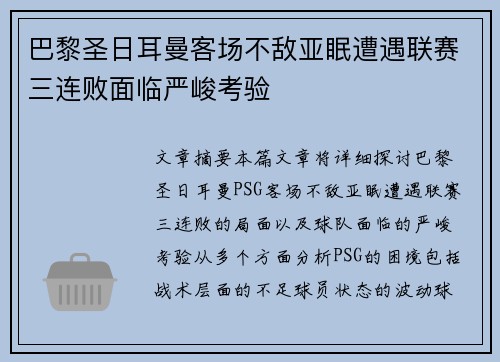 巴黎圣日耳曼客场不敌亚眠遭遇联赛三连败面临严峻考验