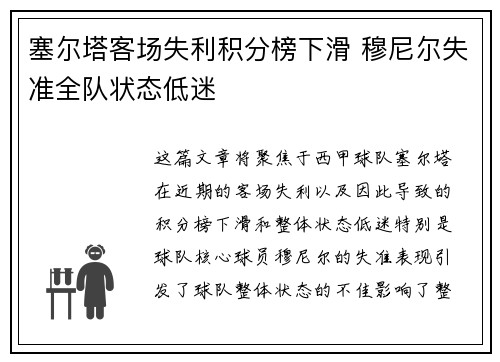 塞尔塔客场失利积分榜下滑 穆尼尔失准全队状态低迷