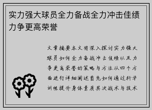 实力强大球员全力备战全力冲击佳绩力争更高荣誉