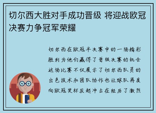 切尔西大胜对手成功晋级 将迎战欧冠决赛力争冠军荣耀